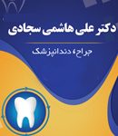 دکتر علی هاشمی سجادی در تهران