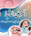 دکتر علی واله شیدا در رشت