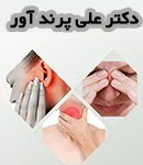 دکتر علی پرند آور