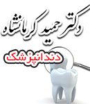 دکتر حمید کرمانشاه در تهران