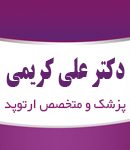 دکتر علی کریمی در رشت