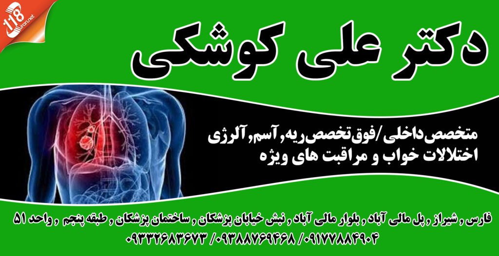 دکتر علی کوشکی در شیراز
