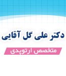 ارتوپد دکتر علی گل آقایی در تهران