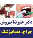 دکتر علیرضا بهروش در اصفهان