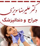 دکتر علیرضا سویزی در تهران