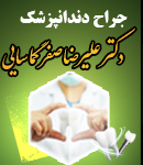 دکتر علیرضا صفرگماسایی در تهران