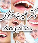 دکتر علیرضا غزنوی در تهران