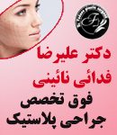دکتر علیرضا فدائی نائینی فوق تخصص جراحی پلاستیک در رشت