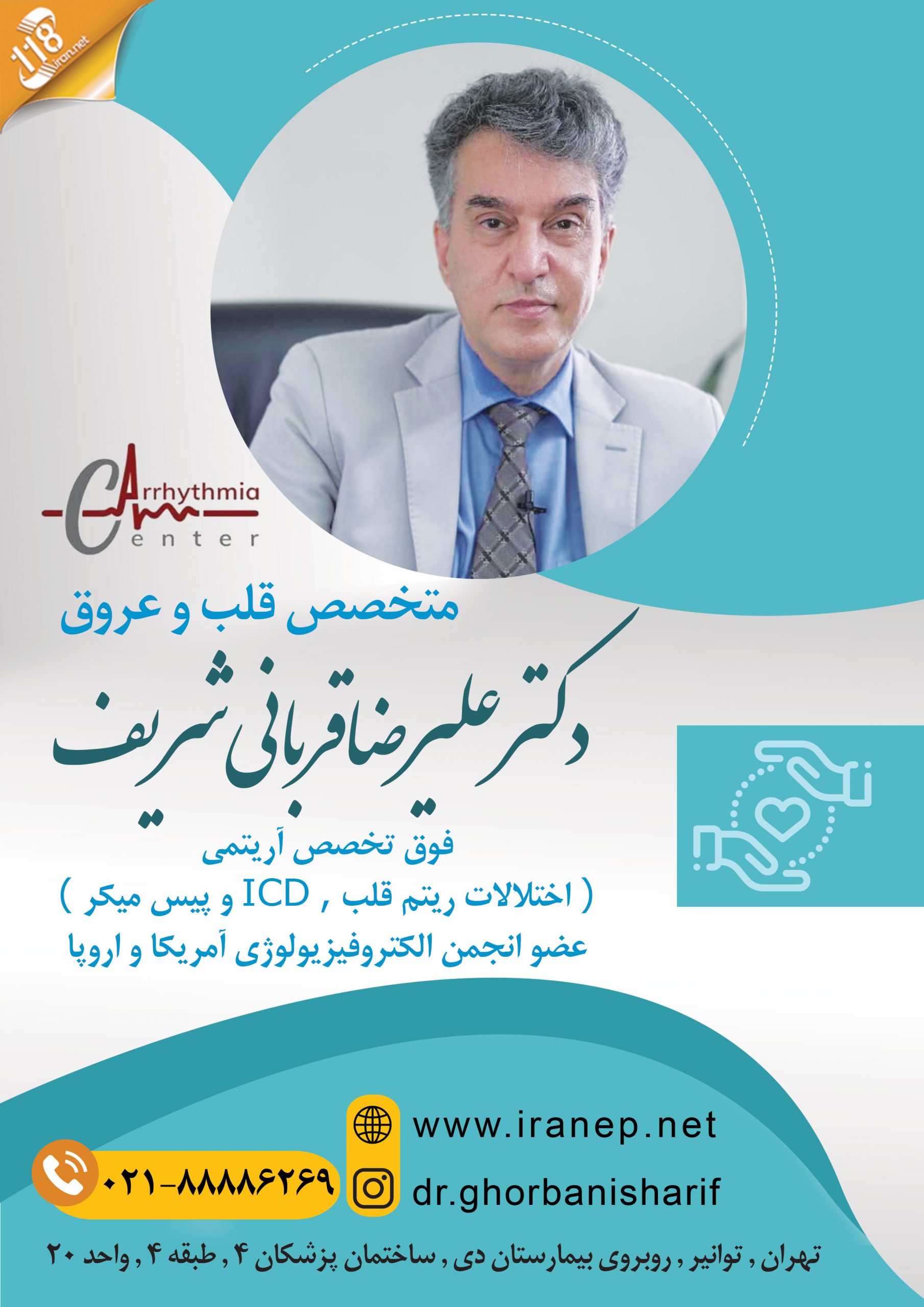  دکتر علیرضا قربانی شریف در تهران 