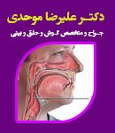 دکتر علیرضا موحدی در تهران