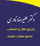 دکتر علیرضا نادری در تهران