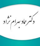 دکتر عماد بهرام نژاد در گرگان