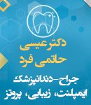 دکتر عیسی حاتمی فرد در زنجان