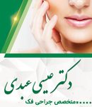 دکتر عیسی عبدی در رشت