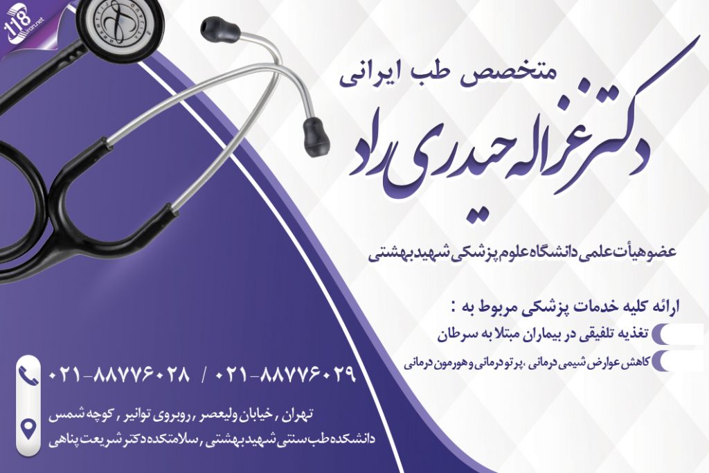 دکتر غزاله حیدری راد در تهران