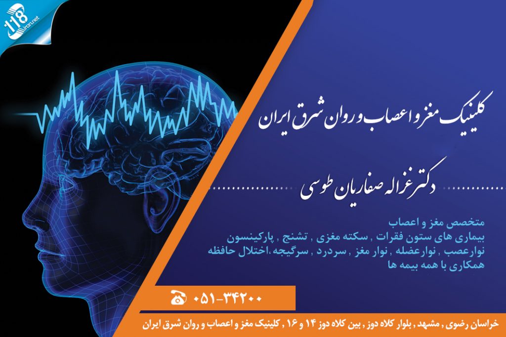 دکتر غزاله صفاریان طوسی در مشهد