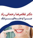 دکتر غلامرضا رحمانی راد در مشهد