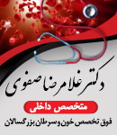 دکتر غلامرضا صفوی در تهران