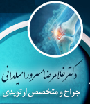 دکتر غلامرضا مسرور امیلدانی در رشت