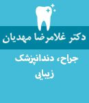 دکتر غلامرضا مهدیان در تهران