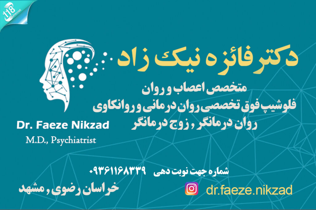 دکتر فائزه نیک زاد در مشهد