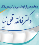 متخصص ارتودنسی دکتر فائقه قلی نیا در رشت