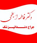 دکتر فاطمه ابطحی در فسا