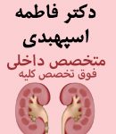 دکتر فاطمه اسپهبدی در ساری