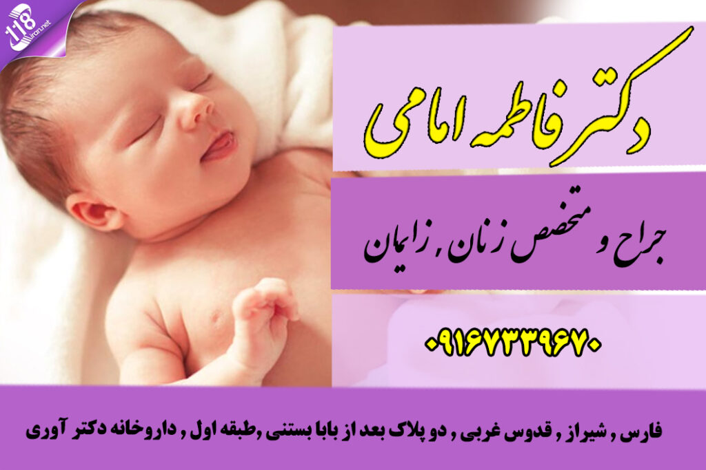 دکتر فاطمه امامی متخصص زنان در شیراز