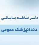 دکتر فاطمه بابائی در آشخانه