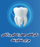دکتر دندانپزشک فاطمه جعفرزاده در میبد یزد