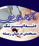 دکتر فاطمه حاجی موسی در تهران