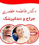 دکتر فاطمه خضری در شیراز