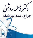 دکتر فاطمه روشنی در رشت