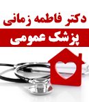 دکتر فاطمه زمانی در بیرجند