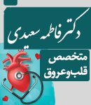 دکتر فاطمه سعیدی در قزوین