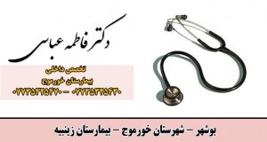 دکتر فاطمه عباسی در بوشهر