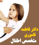 دکتر فاطمه فاموری در اصفهان
