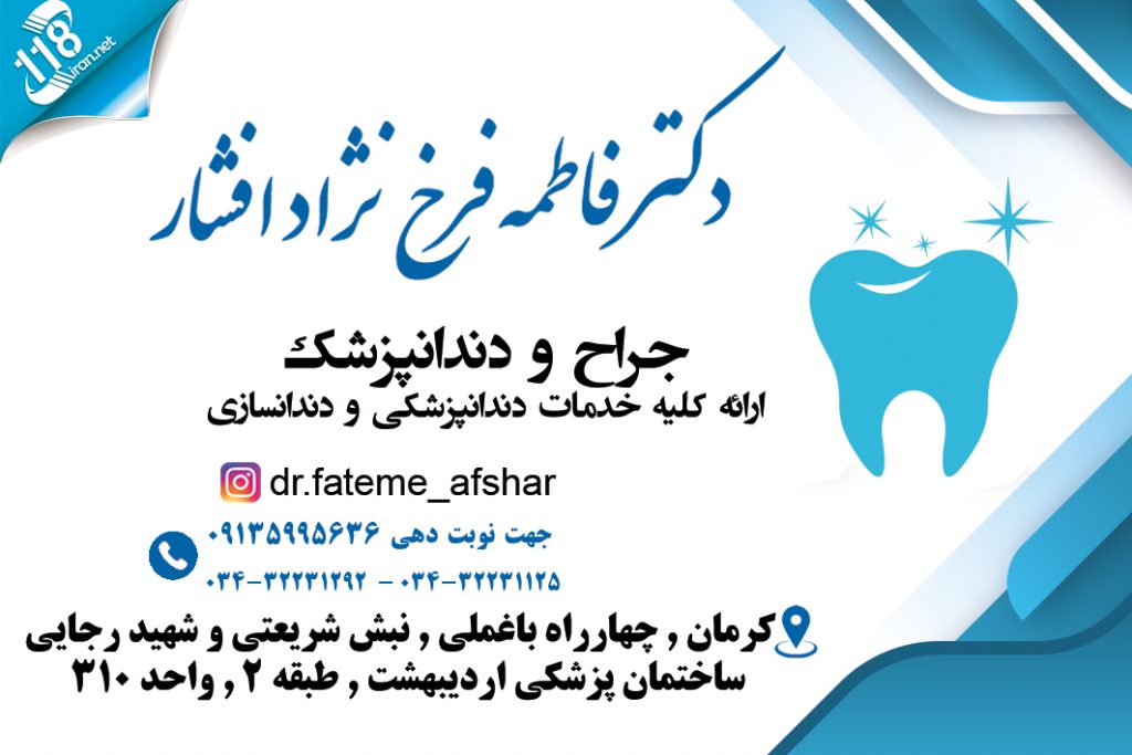 دکتر فاطمه فرخ نژاد افشار در کرمان