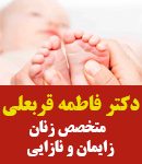 دکتر فاطمه قربعلی در قزوین