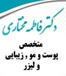 دکتر فاطمه مختاری در ارومیه