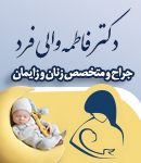 دکتر فاطمه والی فرد در رشت