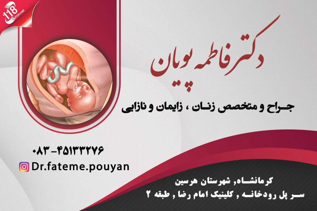 دکتر فاطمه پویان در کرمانشاه