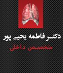 دکتر فاطمه یحیی پور در تهران