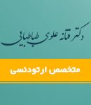 دکتر فتانه علوی طباطبایی در تهران