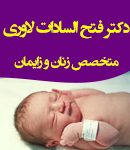دکتر فتح السادات لاوری در قزوین