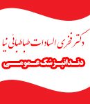 دکتر فخری السادات طباطبائی نیا در تهرانسر