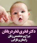 دکتر فخری فخردربانان در مشهد