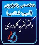 دکتر فخریه کلاوری در رشت