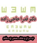 دکتر فدرا حاجی زاده در تهران